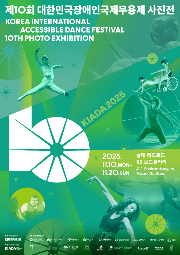 제10회 대한민국장애인국제무용제 KIADA2025 사진전 거리공연 자원봉사