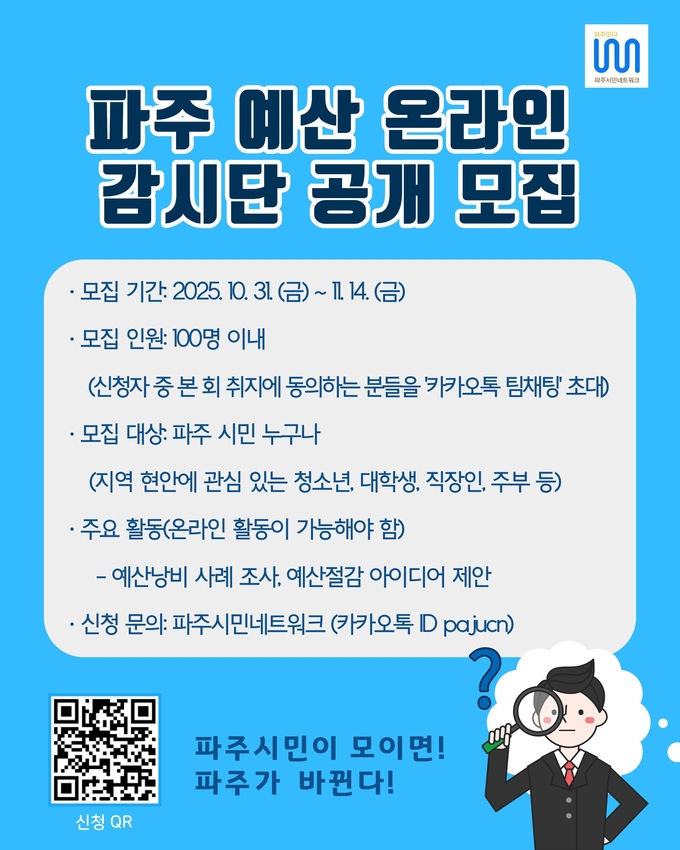 파주 예산 온라인 감시단 공개 모집