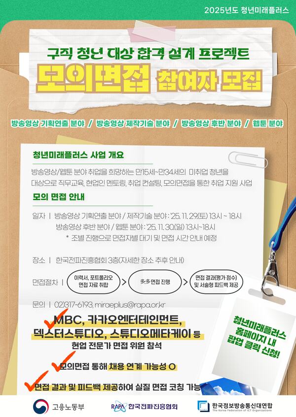 2025 청년미래플러스 방송영상, 웹툰 분야 모의면접 참가자 모집