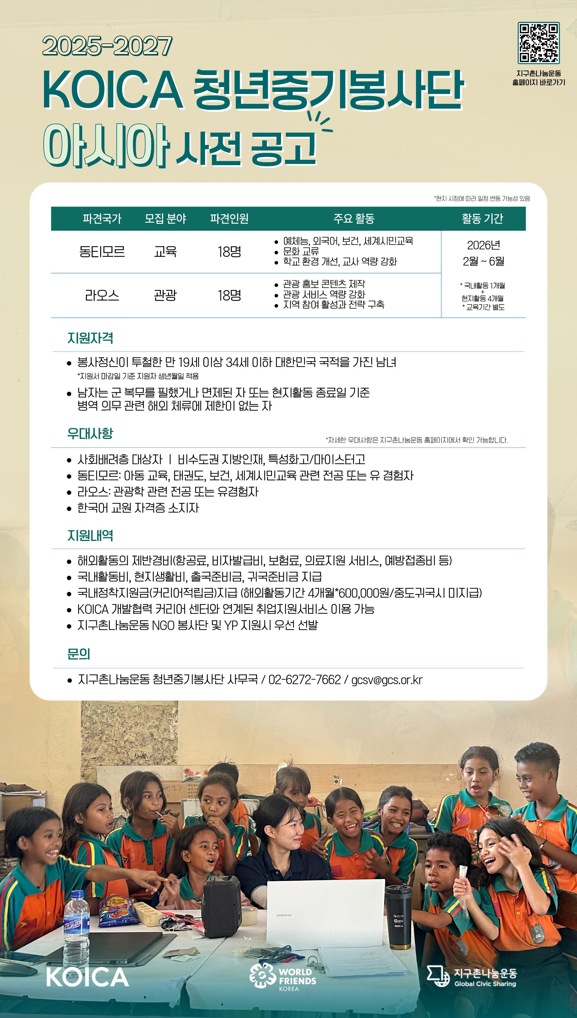 [청년중기봉사단] 2025-2027 KOICA 청년중기봉사단(아시아) 1차 단원 모집 사전공고