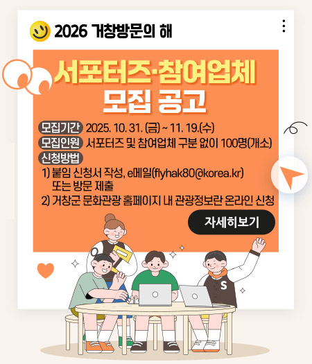 2026 거창방문의 해, 함께할 서포터즈·참여업체 모집