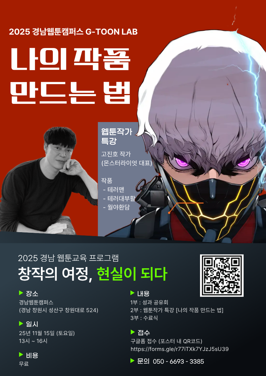 2025 경남 웹툰교육 프로그램 성과공유회 참가자 모집