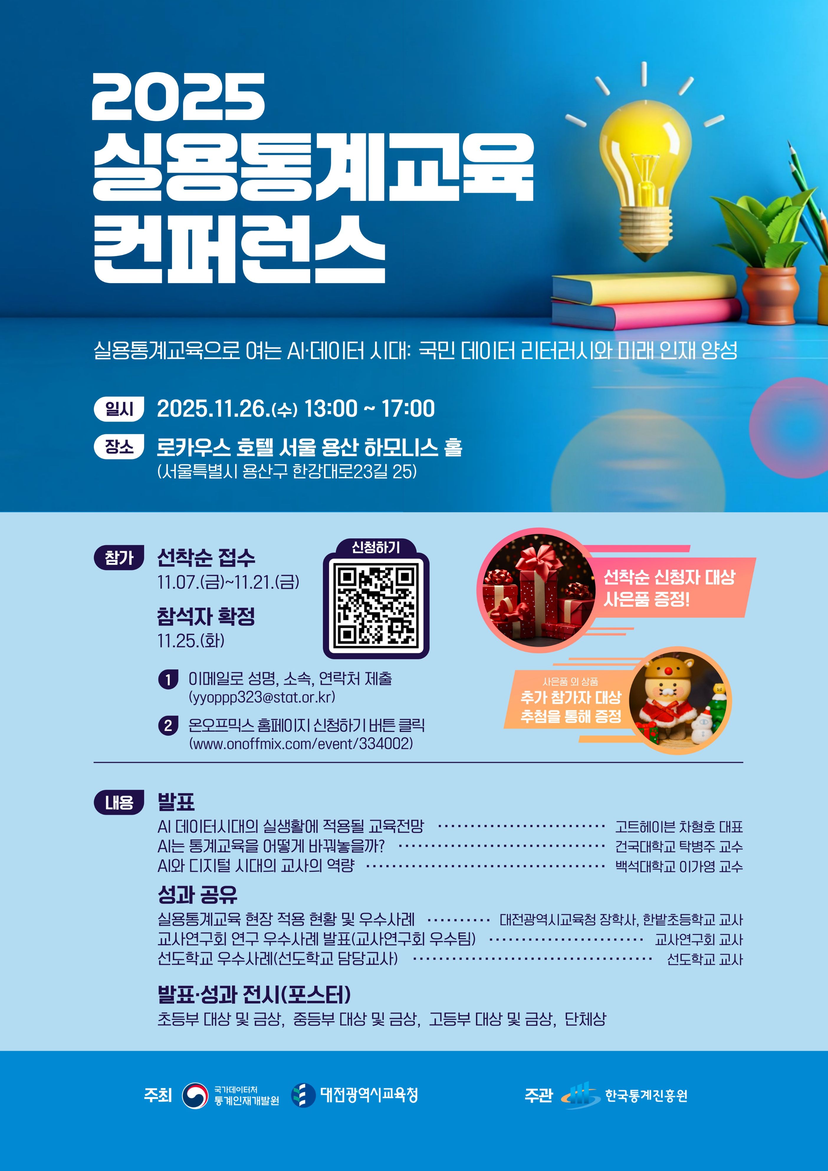 2025 실용통계교육 컨퍼런스