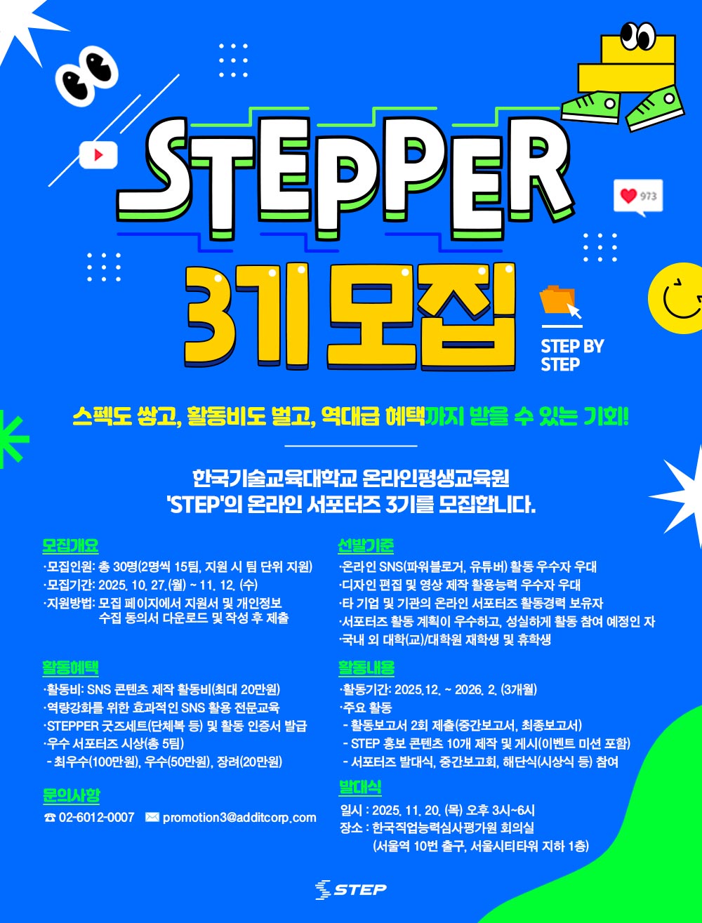 STEP 온라인 서포터즈(STEPPER) 3기 모집