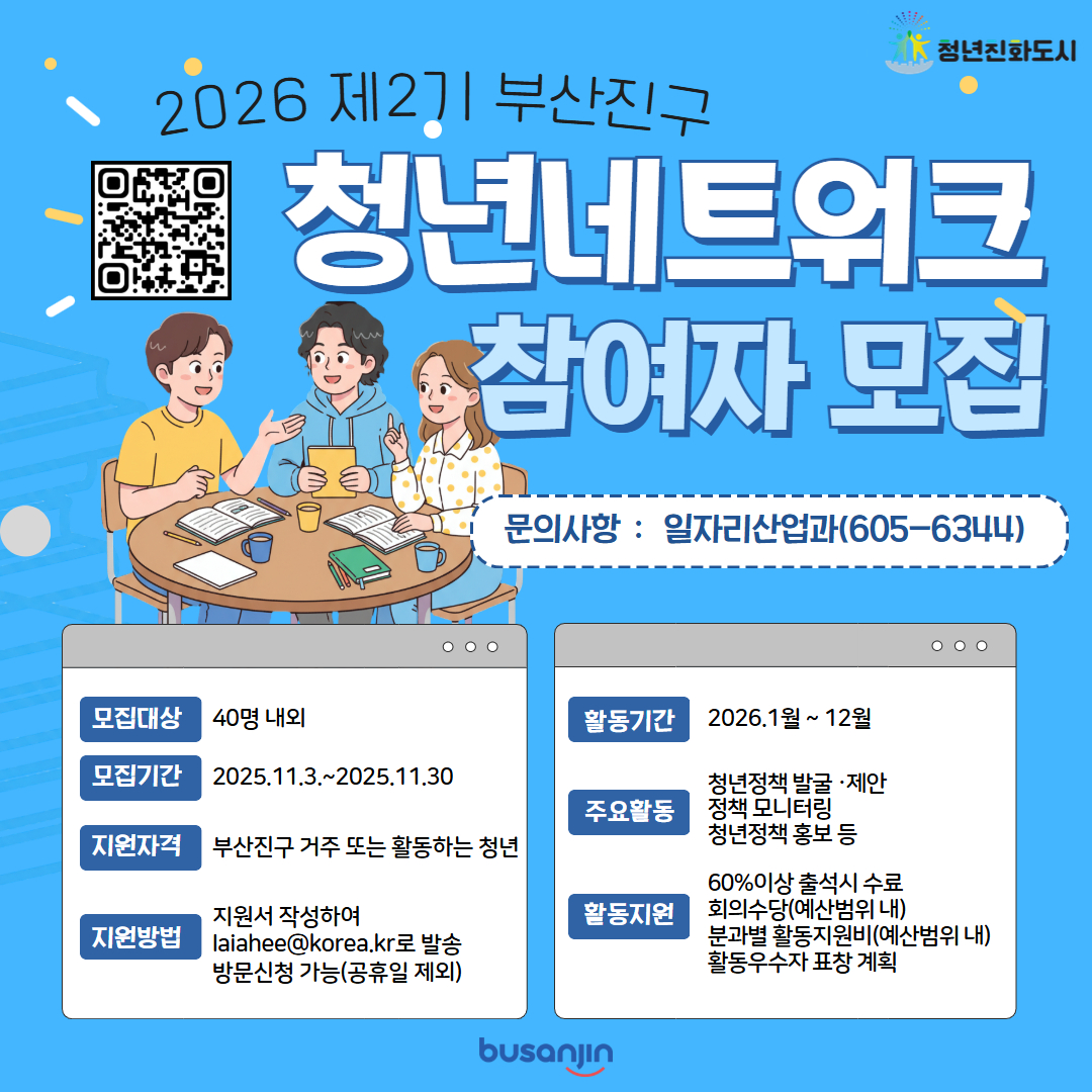 「제2기 부산진구 청년네트워크」 활동위원 모집