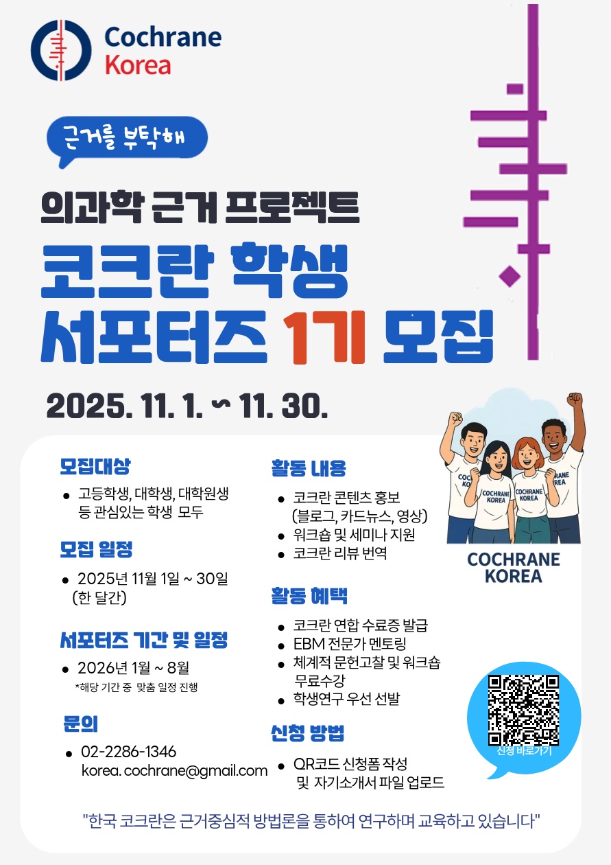 한국코크란 서포터즈 1기 모집