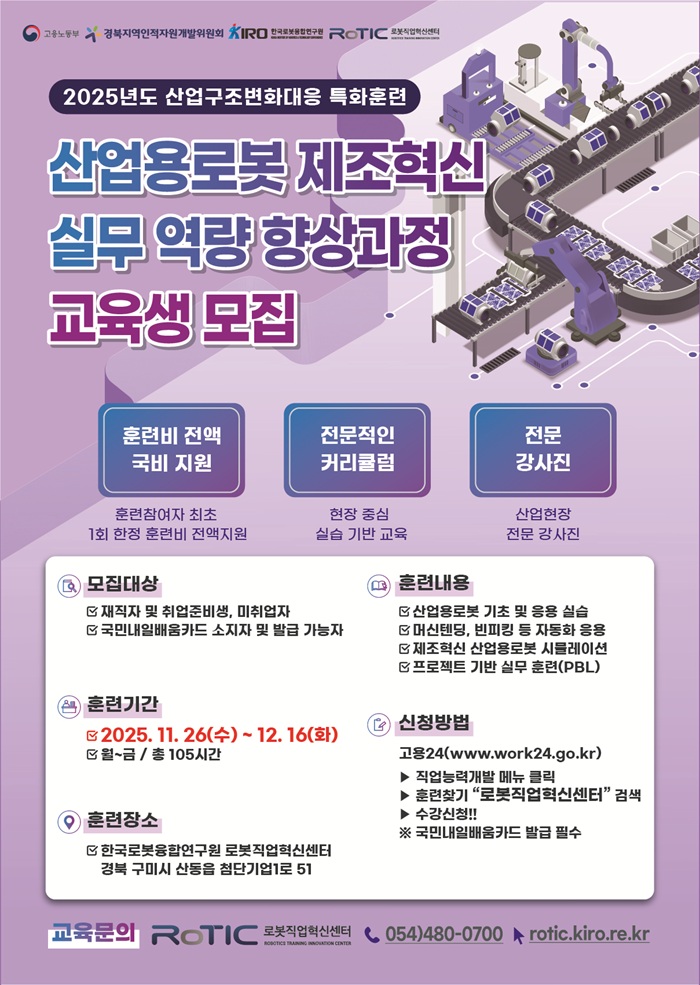 [국비무료 훈련 안내] 산업용로봇 제조혁신 실무 역량 향상과정