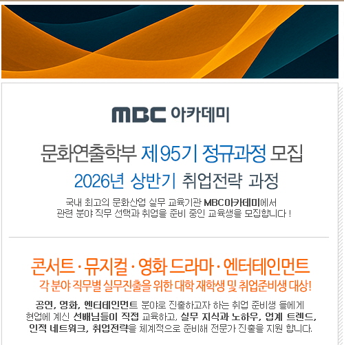 [MBC아카데미] 공연, 콘서트, 뮤지컬, 영화, 엔터테인먼트 산업 실무진출 교육