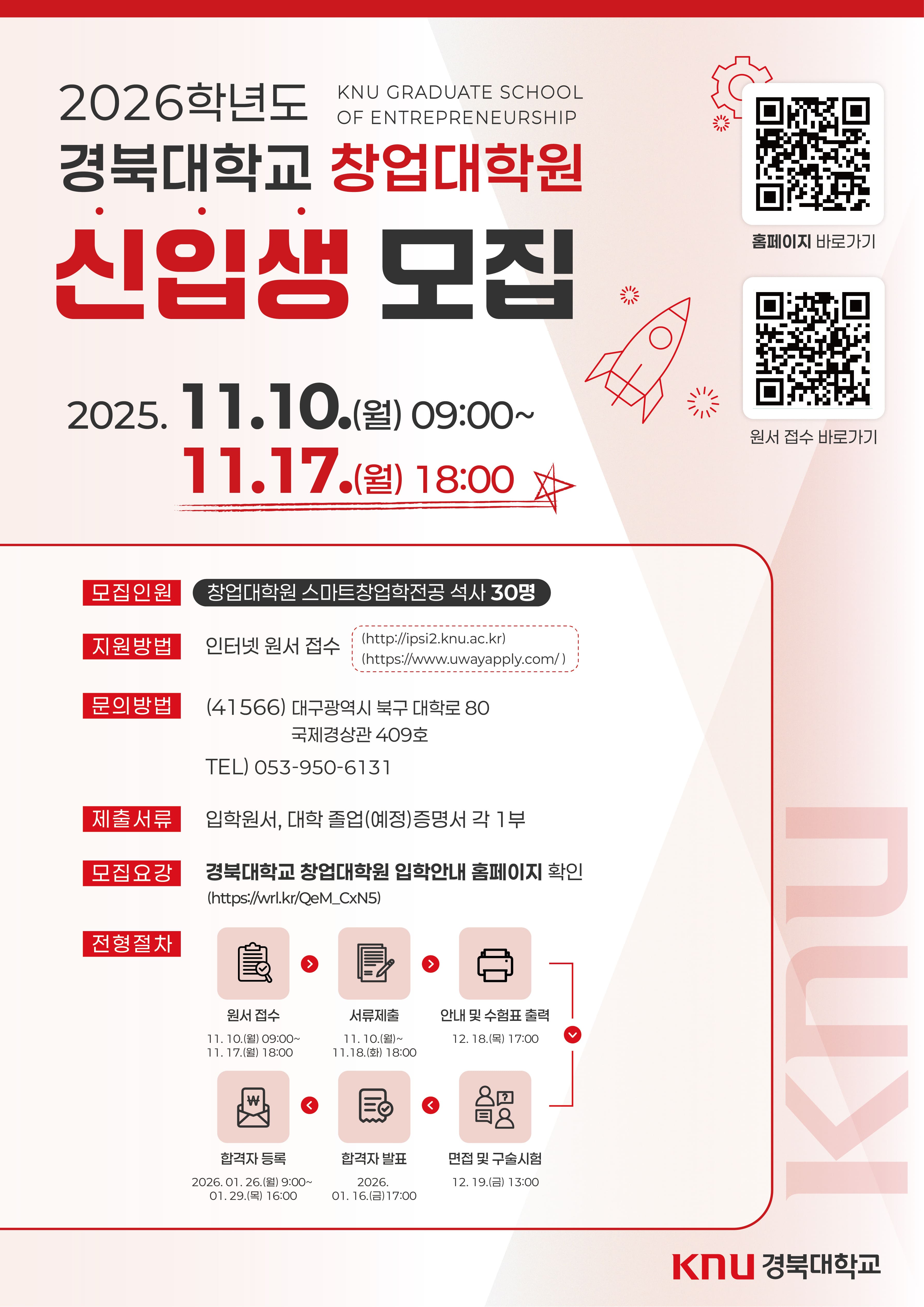 2026학년도 경북대학교 창업대학원 신입생 모집 (스마트창업학전공 석사 30명)