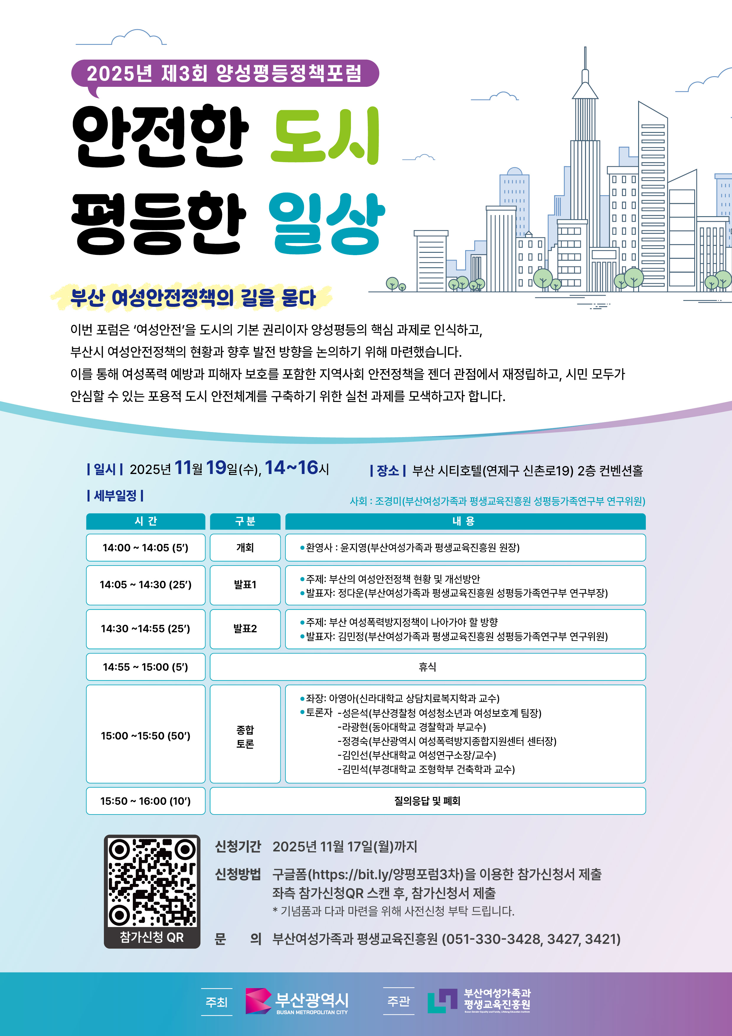 2025년 제3회 양성평등정책포럼: 안전한 도시, 평등한 일상 - 부산 여성안전정책의 길을 묻다