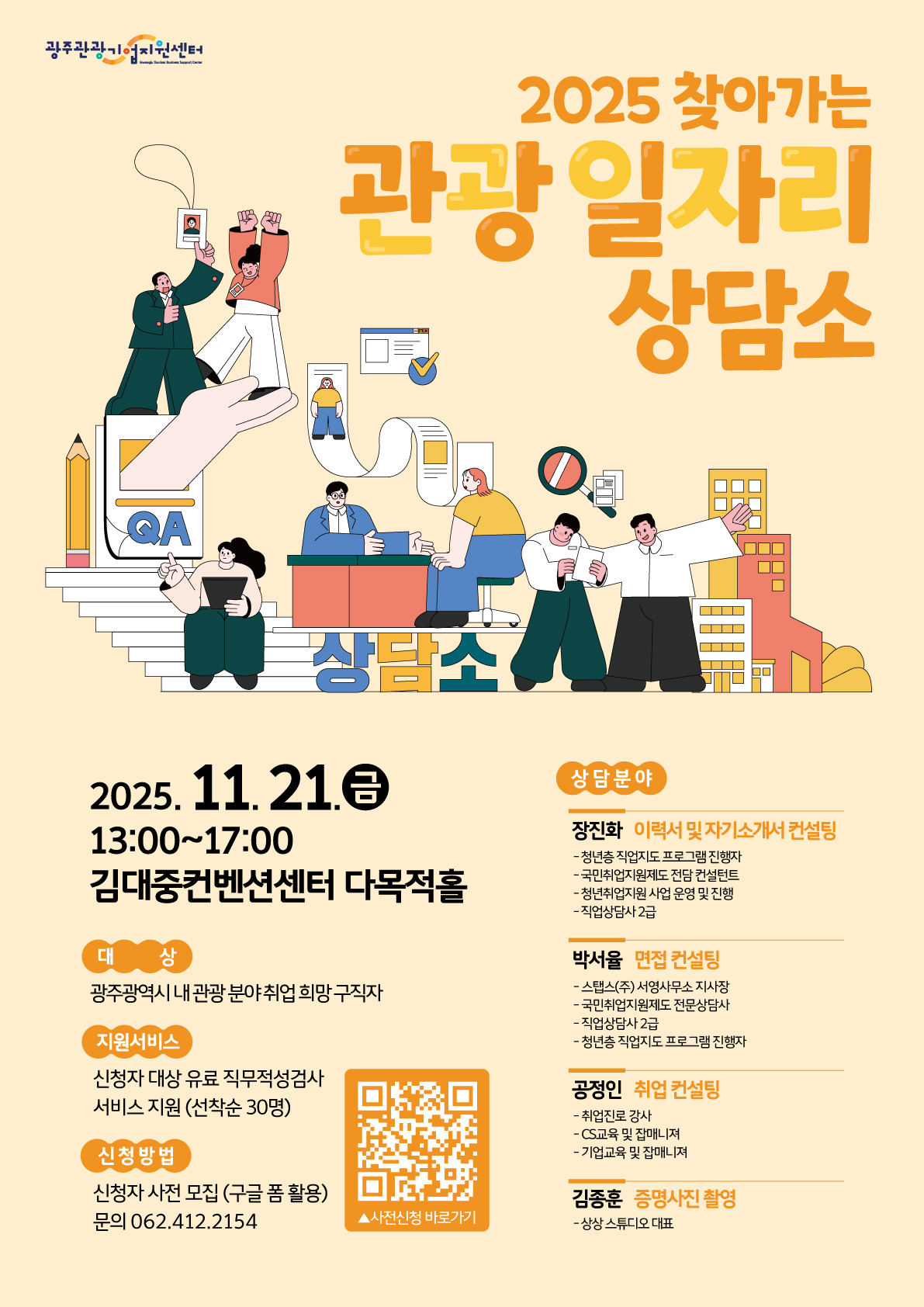 2025 찾아가는 관광 일자리 상담소 #관광 일자리 페스타