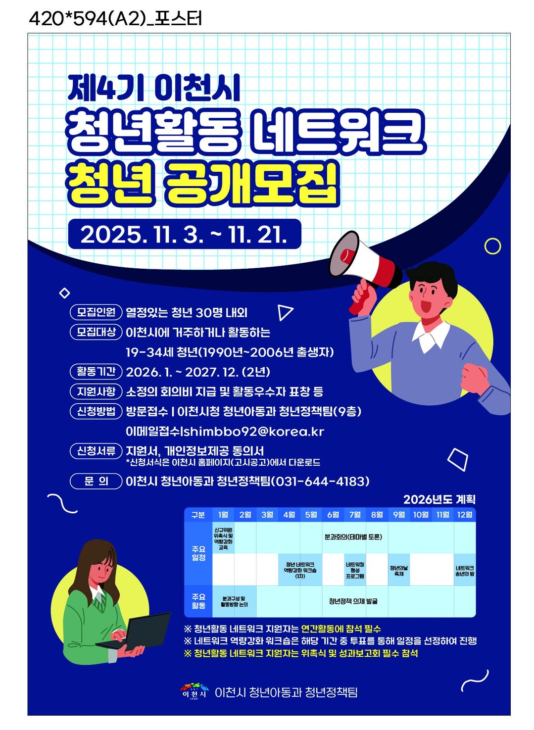 제4기 이천시 청년활동 네트워크 청년 공개모집