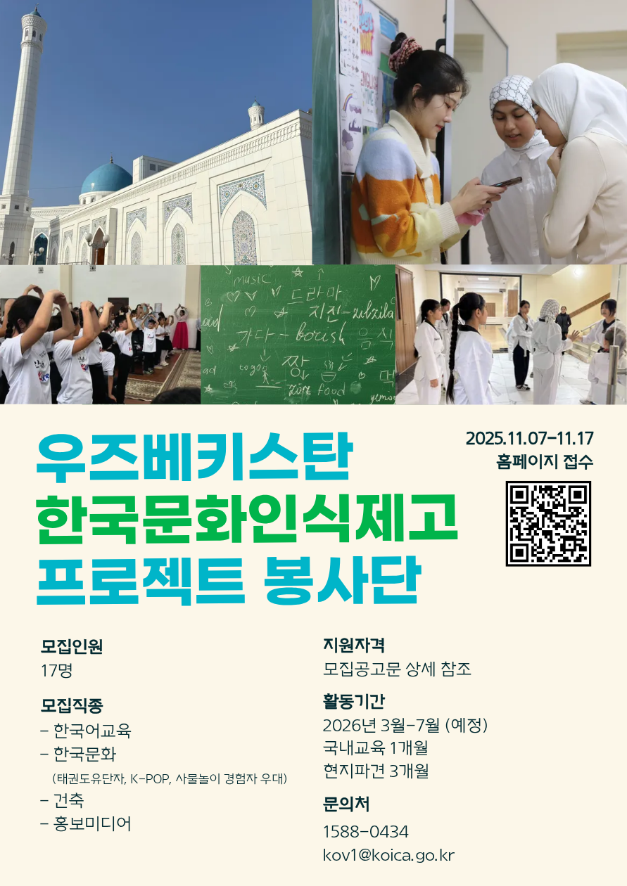 2025 개편 KOICA 우즈베키스탄 한국문화 인식제고 프로젝트 봉사단 5기