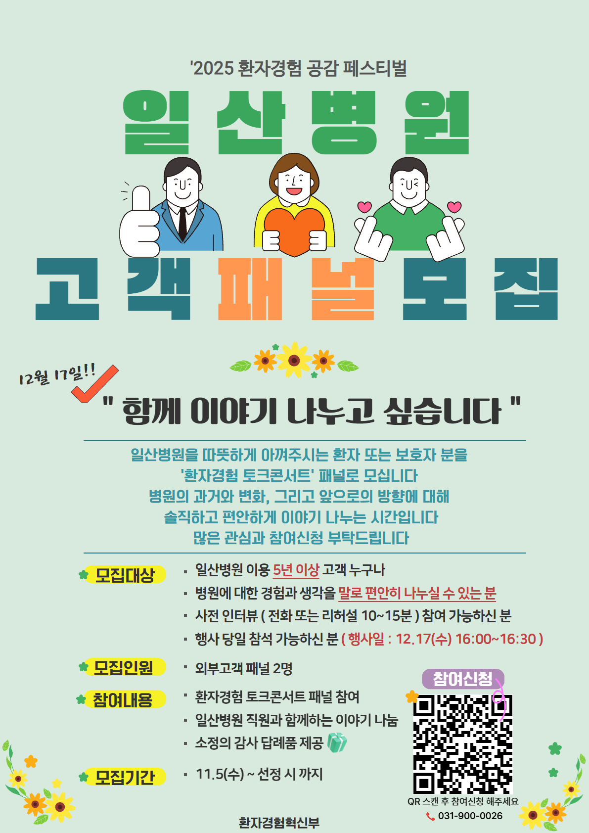 일산병원 고객패널 모집