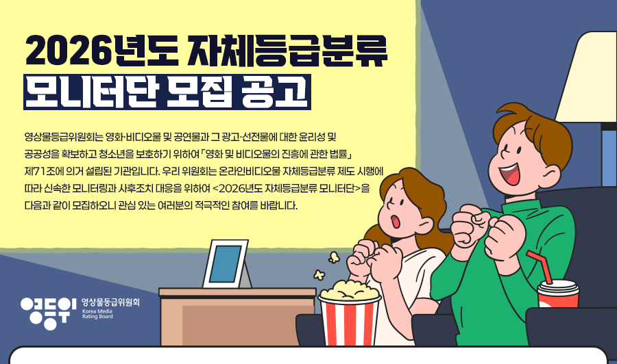 영상물등급위원회 2026년도 자체등급분류 모니터단 모집