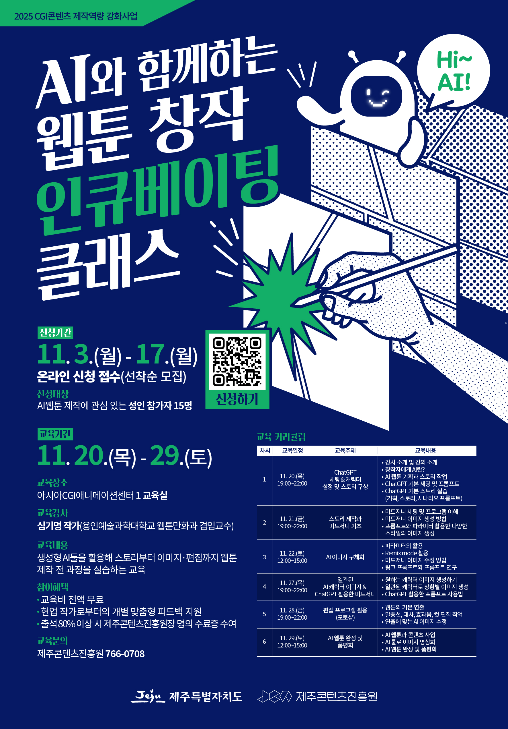 2025 CGI콘텐츠 제작역량 강화사업 AI와 함께하는 웹툰 창작 인큐베이팅 클래스 참가자 모집