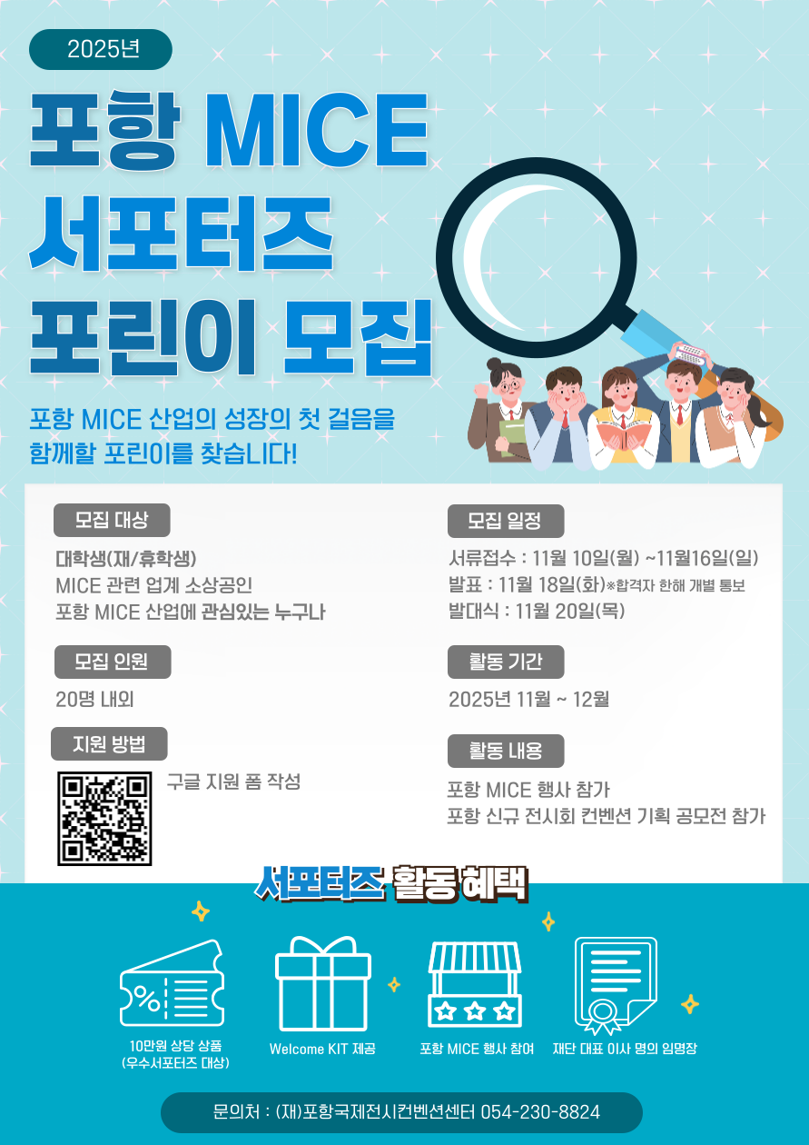 포항 MICE 서포터즈 모집