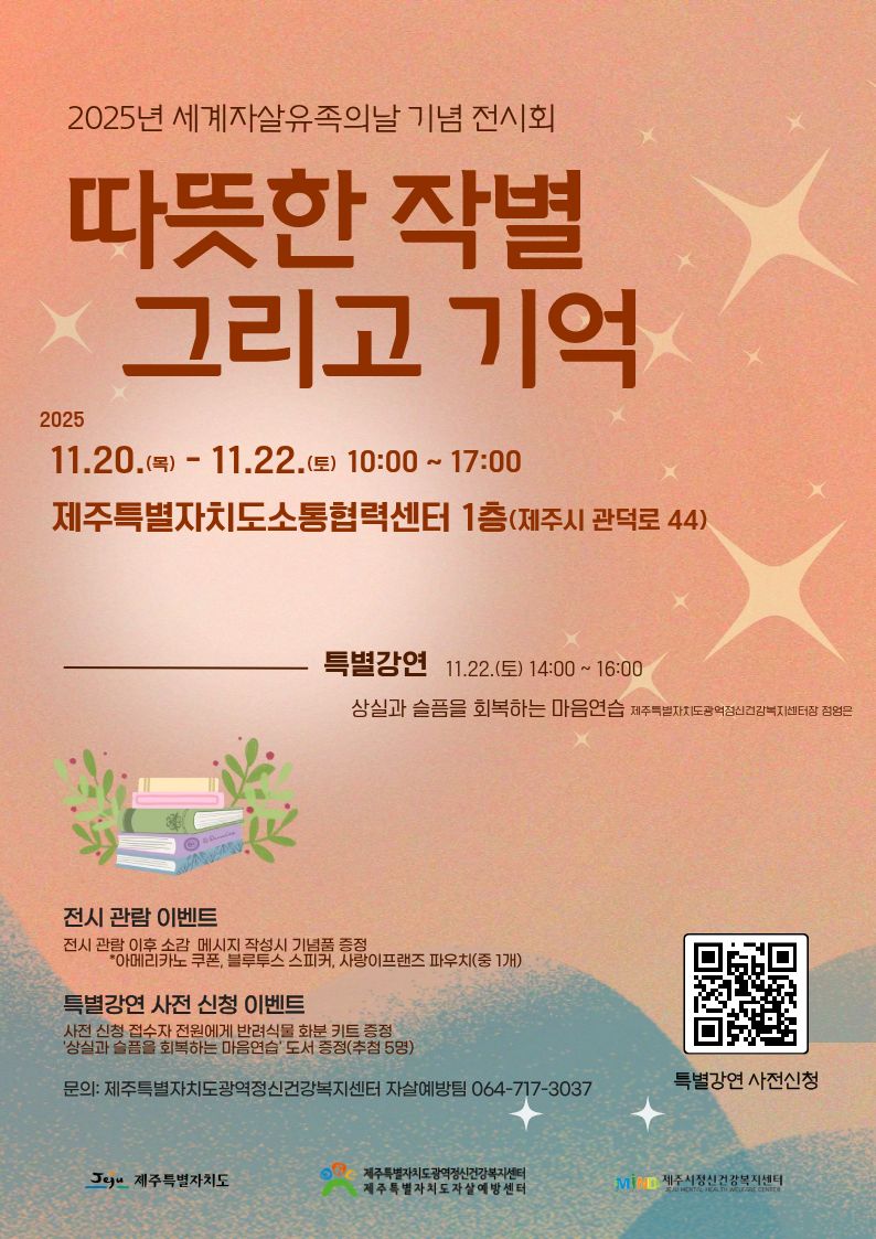 2025년 세계자살유족의 날 기념 전시회 '따뜻한 작별 그리고 기억'