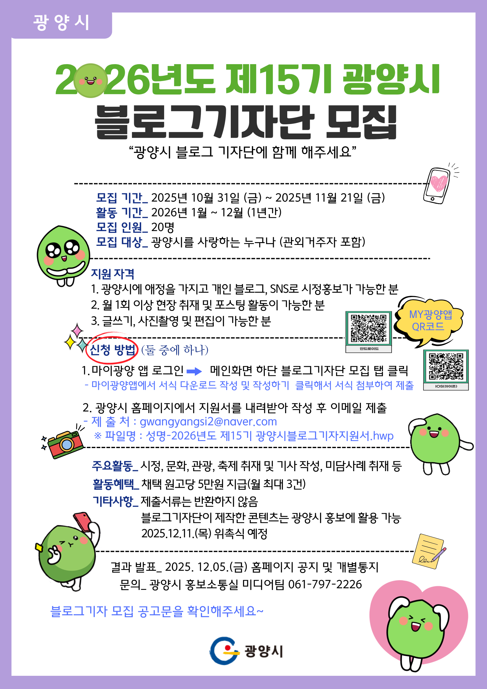 2026년 제15기 광양시 블로그 기자단 모집