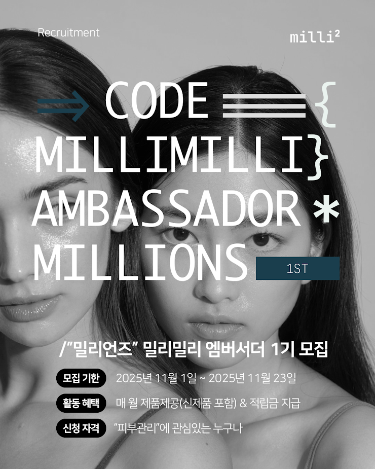 밀리언즈 밀리밀리 엠버서더 1기 모집