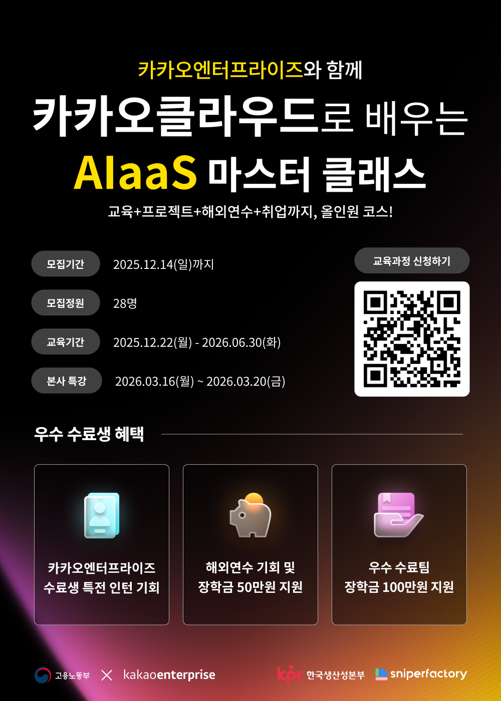AI·클라우드 개발 실무교육 | 카카오클라우드 AIaas 마스터 클래스 4기 모집