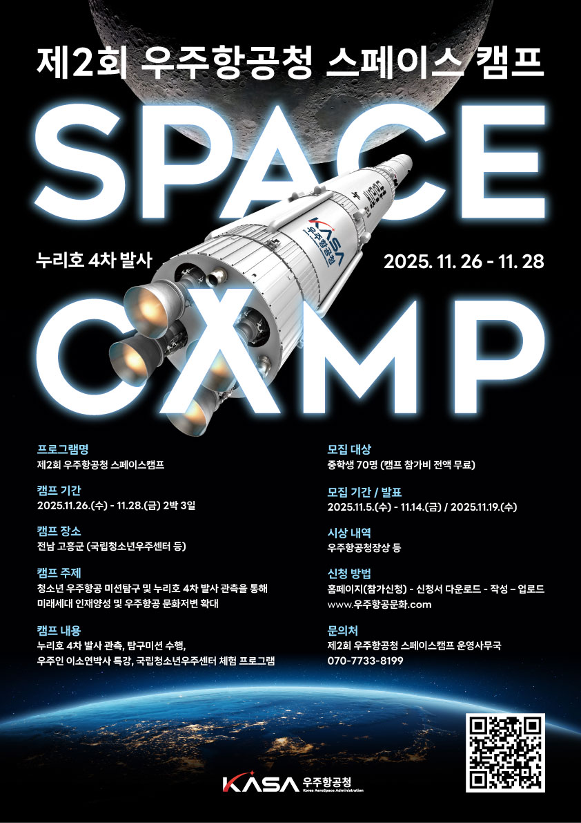 제2회 우주항공청 스페이스 캠프 모집