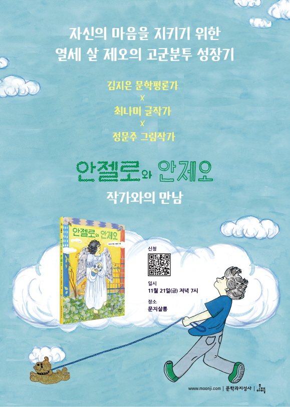 김지은, 최나미, 정문주 작가와 함께하는 『안젤로와 안제오』 북토크