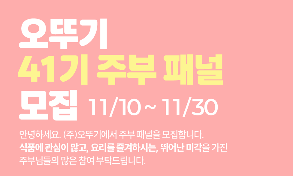 (주) 오뚜기 주부패널 41기 모집