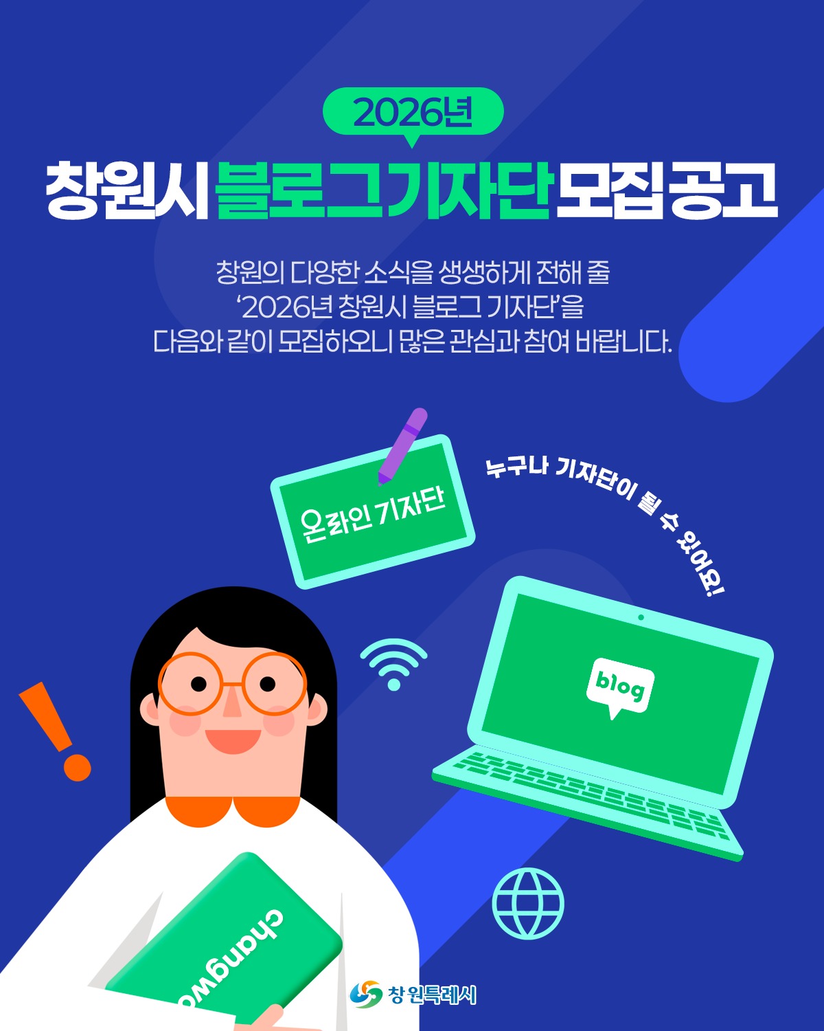 2026년 창원시 블로그 기자단 모집