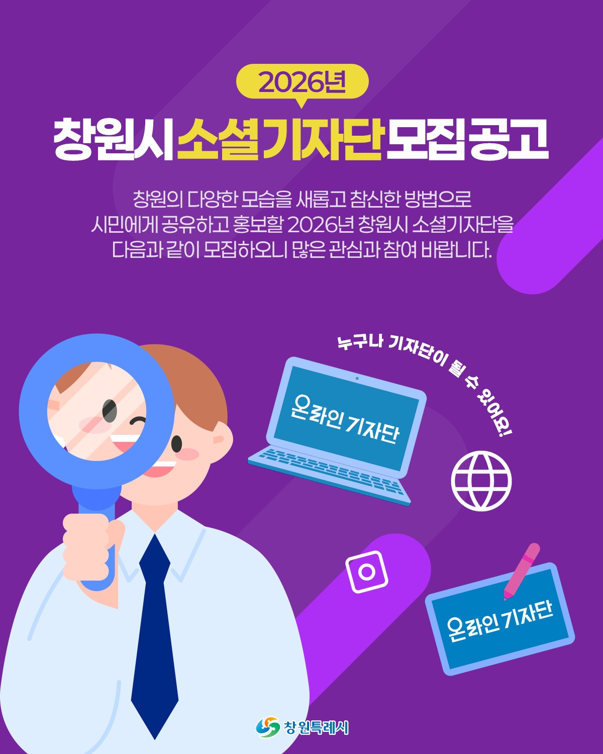 2026년 창원시 소셜기자단 모집