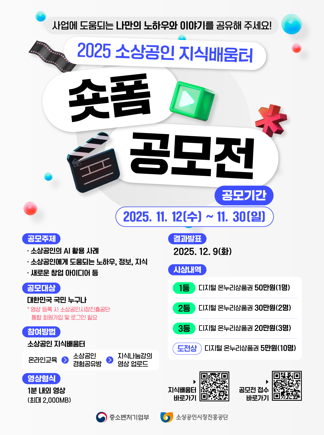 2025 소상공인 지식배움터 숏폼 공모전