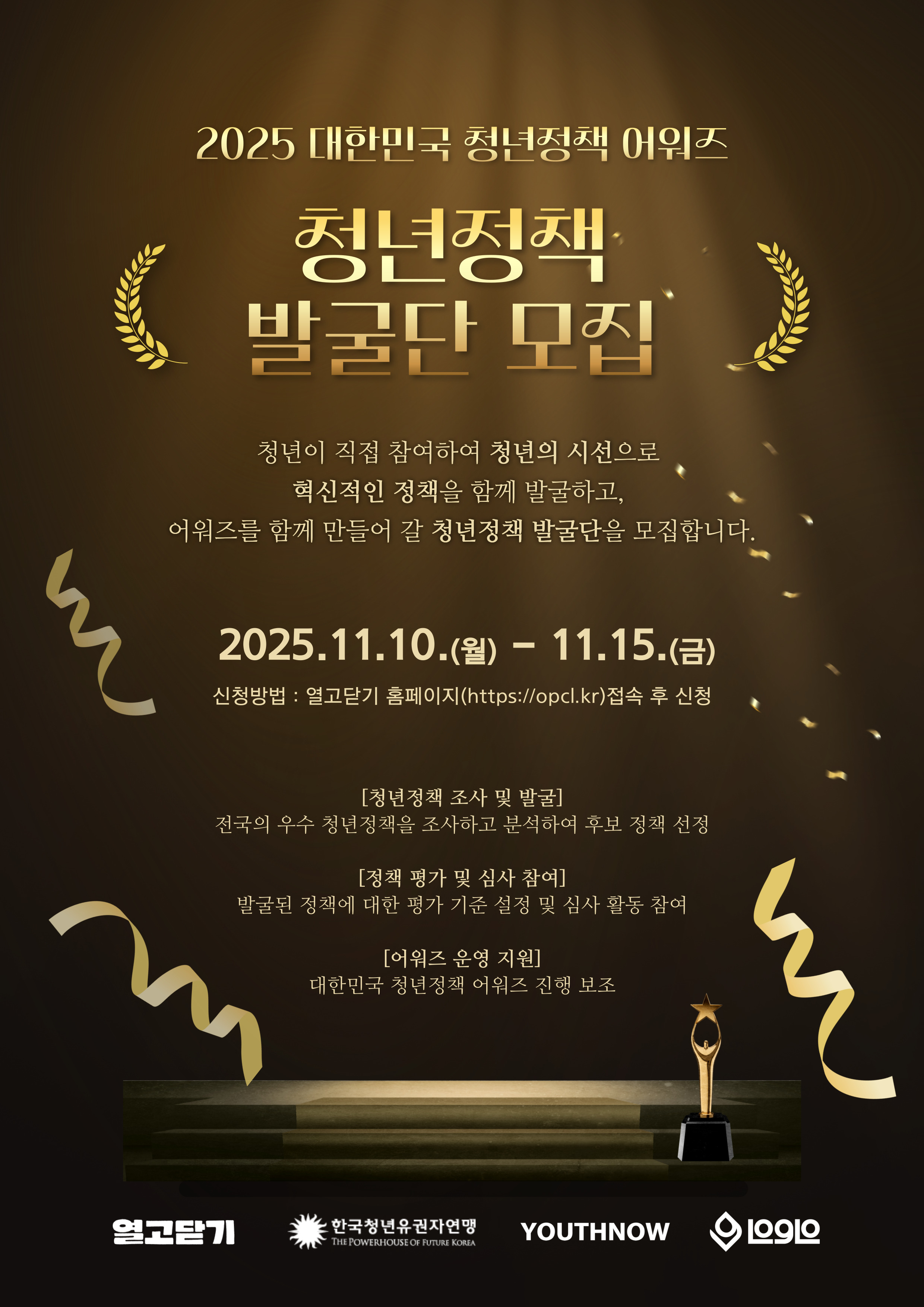 2025년 대한민국 청년정책 어워즈 청년정책 발굴단 모집
