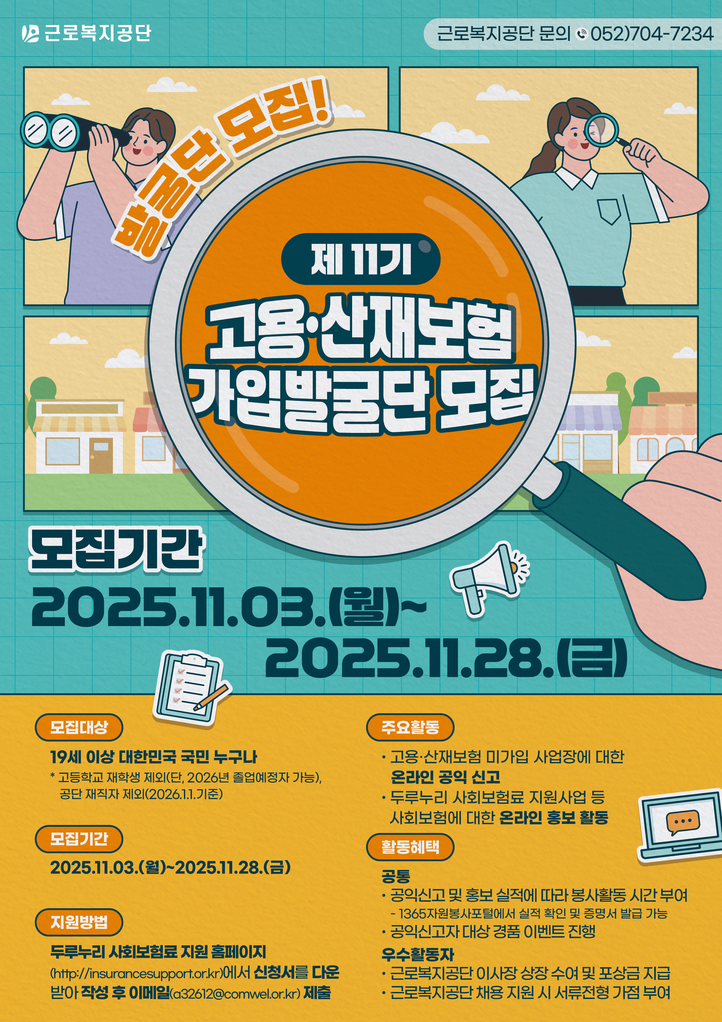 제 11기 고용·산재보험 가입발굴단 공개모집