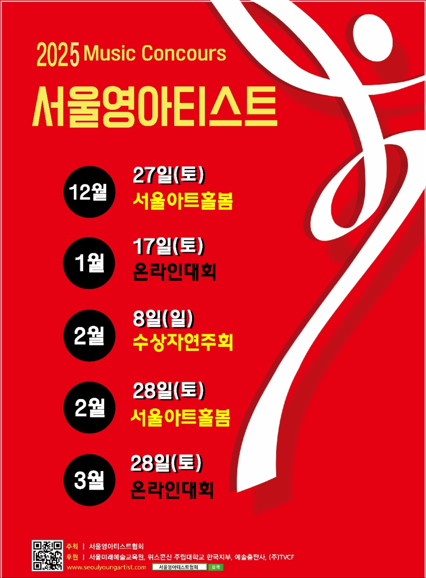 2025 서울영아티스트 전국 음악콩쿠르