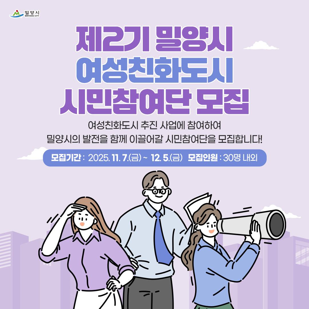 제2기 밀양시 여성친화도시 시민참여단 모집