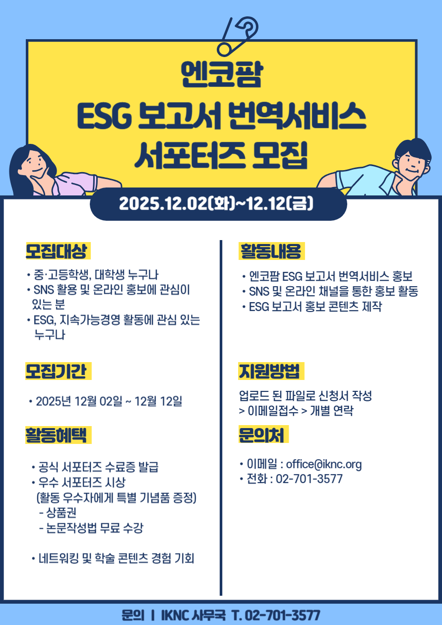 ESG 보고서 번역서비스 서포터즈 모집