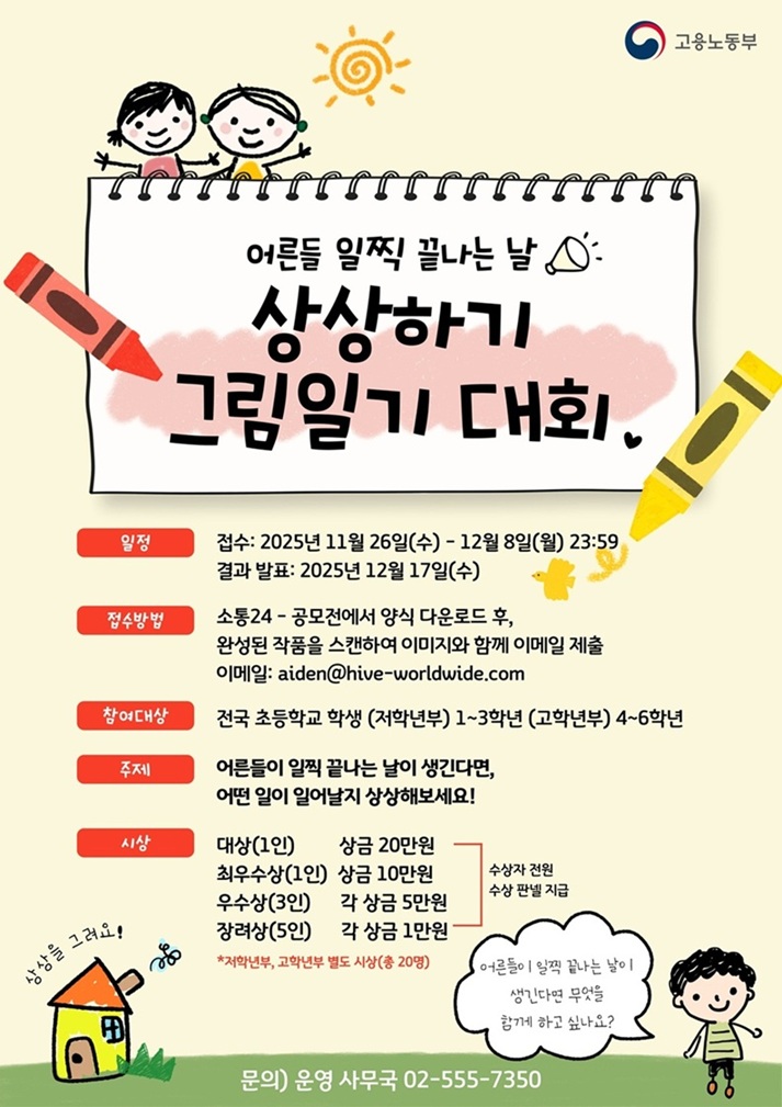 어른들 일찍 끝나는 날 상상하기 그림일기 대회 공모전