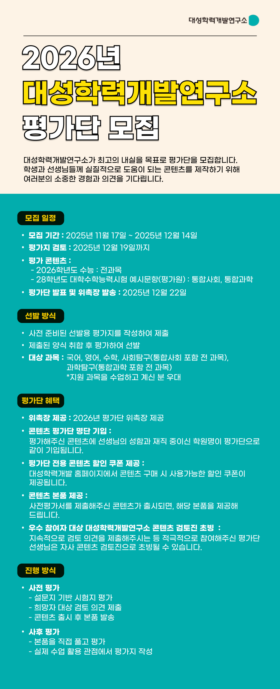 2026년 대성학력개발연구소 콘텐츠 평가단 모집