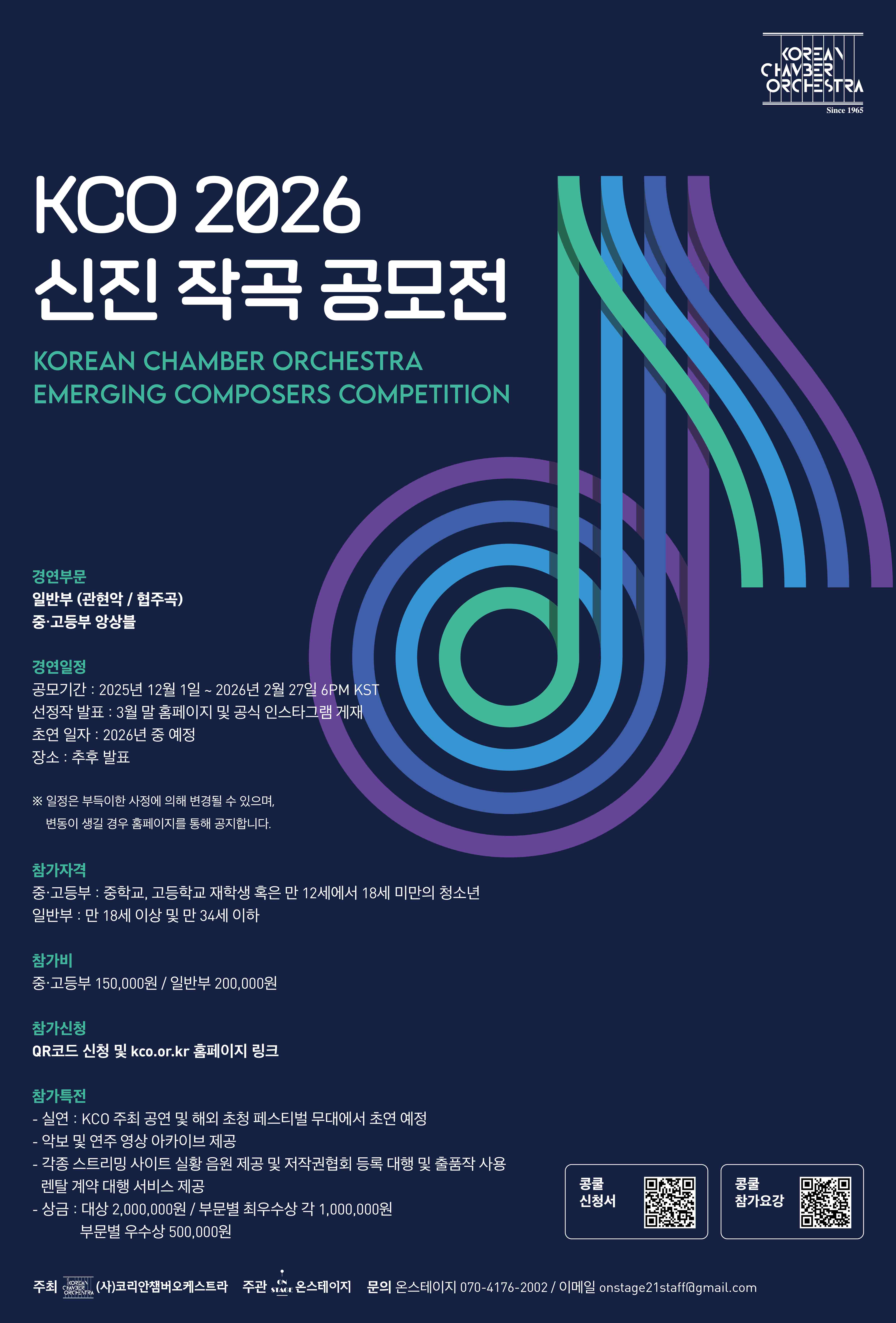 KCO 2026 신진 작곡 공모전
