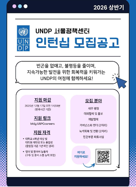 UNDP 서울정책센터 2026년 상반기 인턴 모집