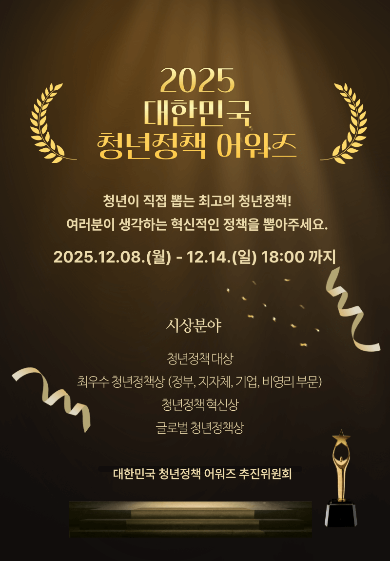 2025 대한민국 청년정책 어워즈 참여자 모집