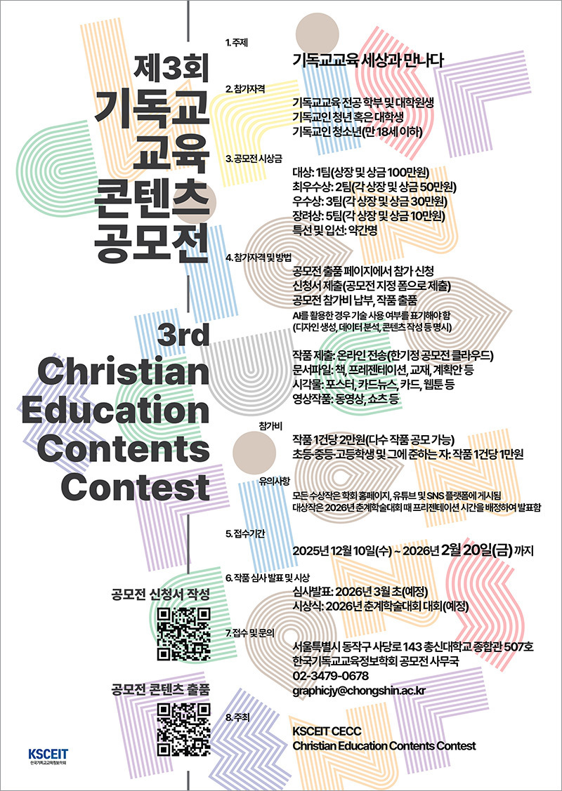 제3회 기독교 교육 콘텐츠 공모전