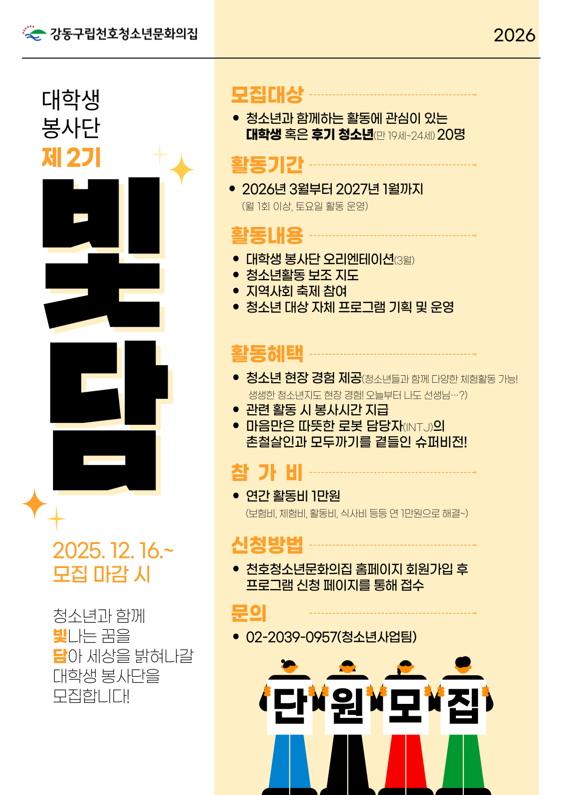 천호청소년문화의집 대학생 봉사단 '빛담' 2기