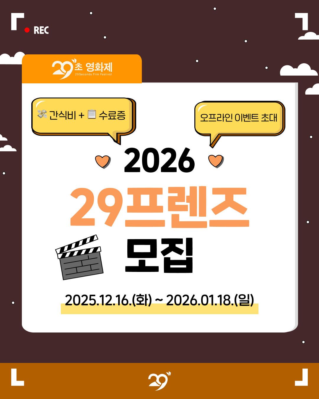 [한국경제신문 29초영화제사무국] 2026 29프렌즈 모집