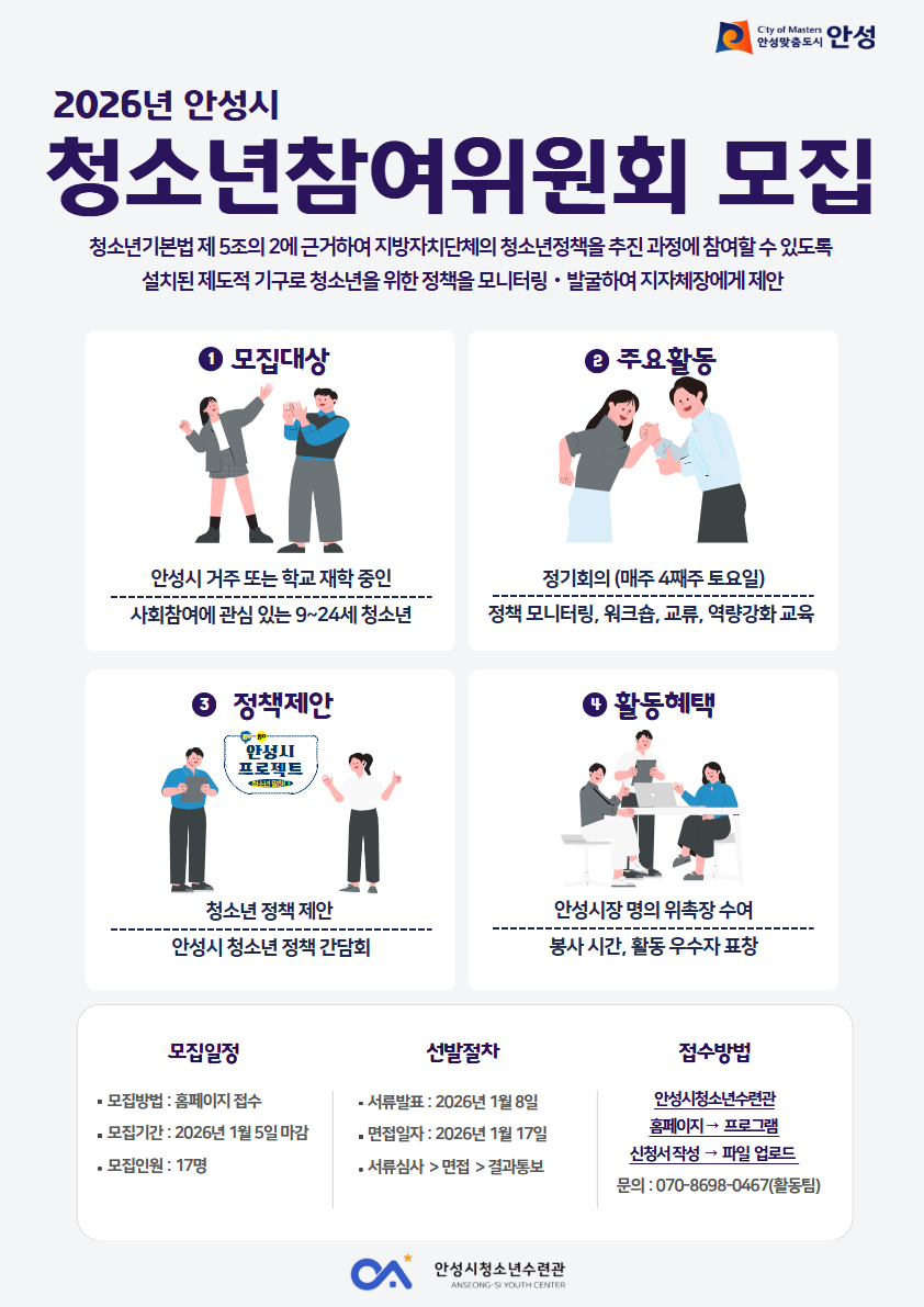 2026년 안성시 청소년참여위원회 모집