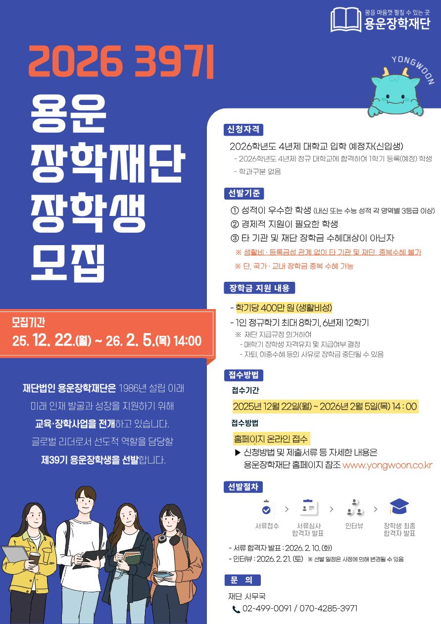 2026 39기 용운장학재단 장학생 모집