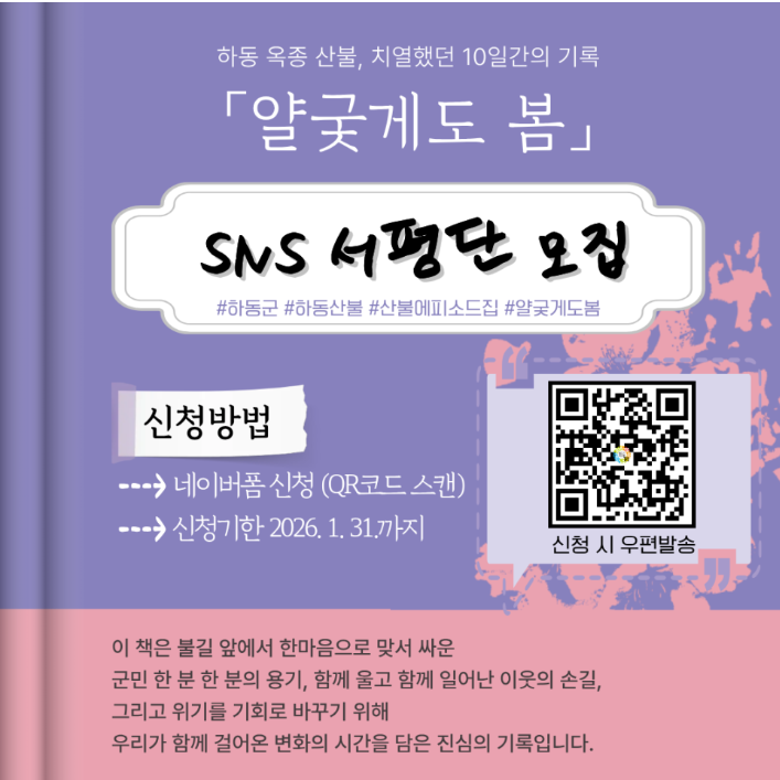 하동군 옥종 산불, 치열했던 10일간의 기록「얄궂게도 봄」 SNS 서평단 모집