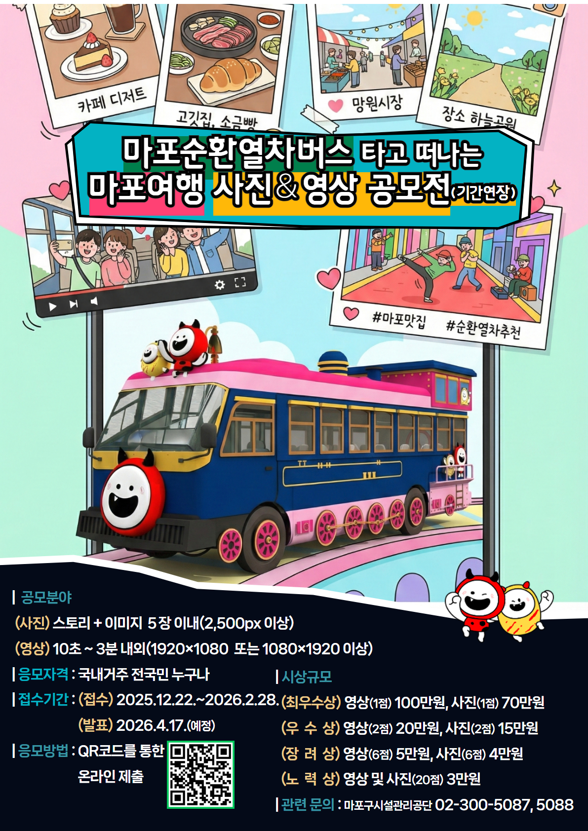 마포순환열차버스 타고 떠나는 마포여행 사진&영상 공모전