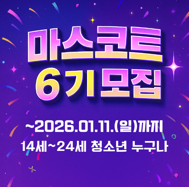 청소년축제기획단 마스코트 6기 모집