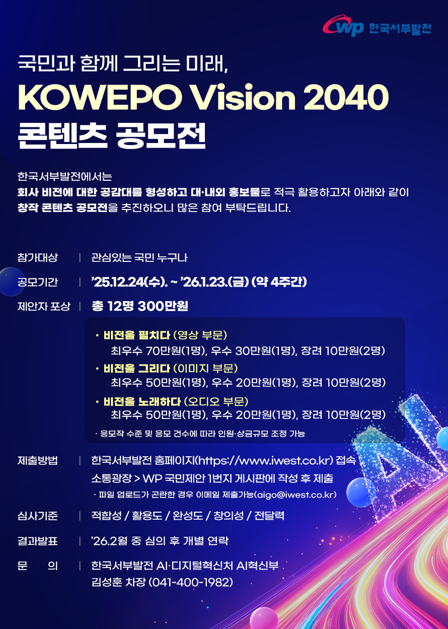 국민과 함께 그리는 미래, KOWEPO Vision 2040콘텐츠 공모